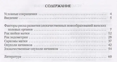 Основы онкогинекологии. Практическое руководство для врачей - фото 2