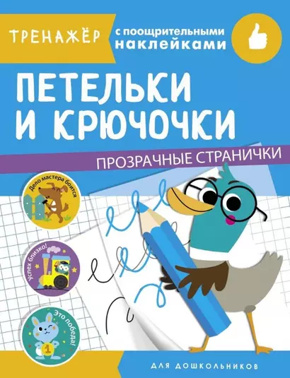 Петельки и крючочки. Тренажер с поощрительными наклейками. Для дошкольников - фото 1