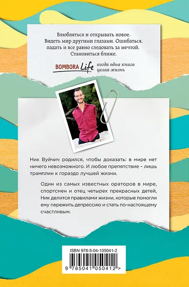 Жизнь без границ. Путь к потрясающе счастливой жизни - фото 2