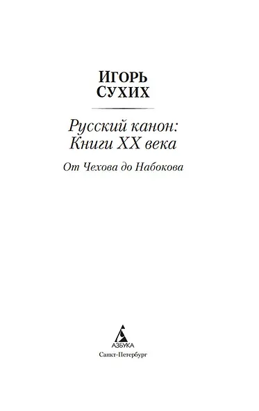 Русский канон: Книги ХХ века. От Чехова до Набокова - фото 9