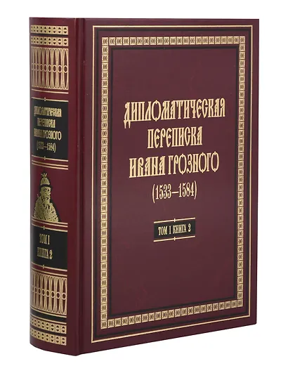 Дипломатическая переписка Ивана Грозного (1533-1584). Том 1. Книга 2 - фото 1