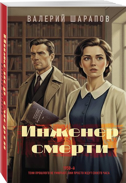 Инженер смерти - фото 3