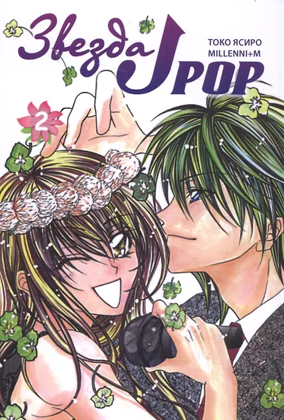 Звезда J-pop. Том 2 (J-Pop Idol). Манга - фото 1