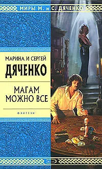 Магам можно все - фото 1