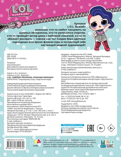L.O.L. Surprise! Раскраска. Стильные малышки - фото 2