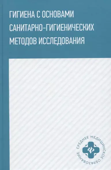 Гигиена с основами санитарно-гигиенических методов исследования - фото 1