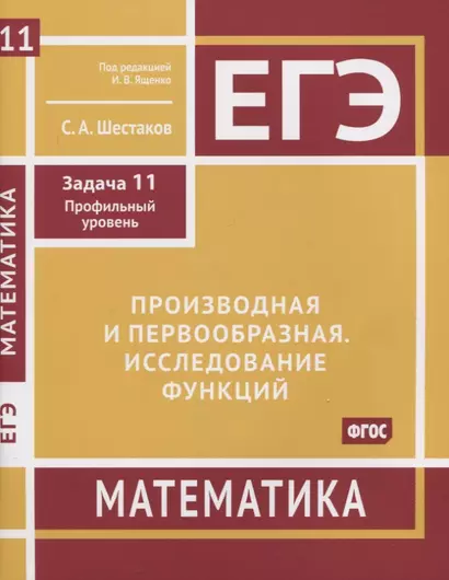 ЕГЭ. Математика. Производная и первообразная. Исследование функций. Задача 11 (профильный уровень). Рабочая тетрадь - фото 1