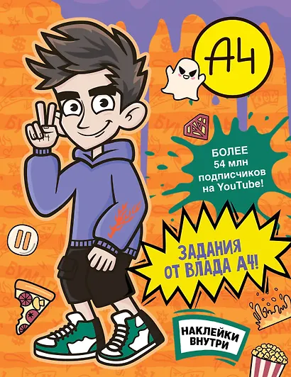 Влад А4. Задания от Влада А4 (с наклейками) - фото 1