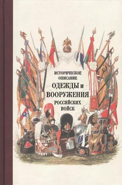 Историческое описание одежды и вооружения российских войск. Ч. 18 - фото 1