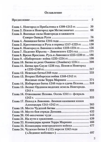Чудская битва 1242. Хроника, события, факты: монография - фото 3