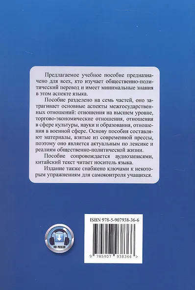 Китайский язык. Межгосударственные отношения: учебное пособие по общественно-политическому переводу. 2-е издание, исправленное - фото 2