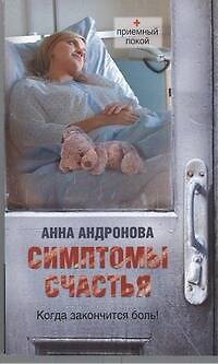 Симптомы счастья - фото 1
