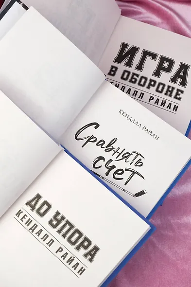 Лучшие романы о горячих хоккеистах - фото 6