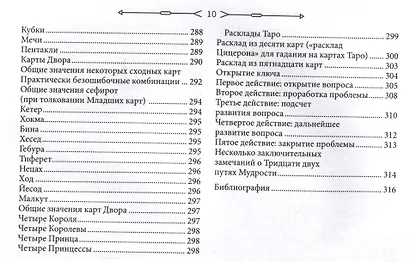 Новое ритуальное Таро Золотой Зари. Ключи к ритуалам, символам, магии и гаданию. Толкование карт, ритуалы и расклады - фото 7