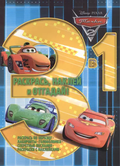 Раскрась, наклей, отгадай! 3 в 1. РНО3-1 № 1303 ("Тачки 2") - фото 1