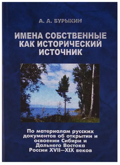 Имена собственные как исторический источник По материалам русских… (Бурыкин) - фото 1