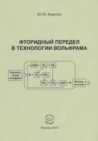 Фторидный передел в технологии вольфрама. Монография - фото 1