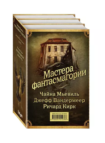 Мастера фантасмагории: Мьевиль + Вандермеер + Кирк - фото 1