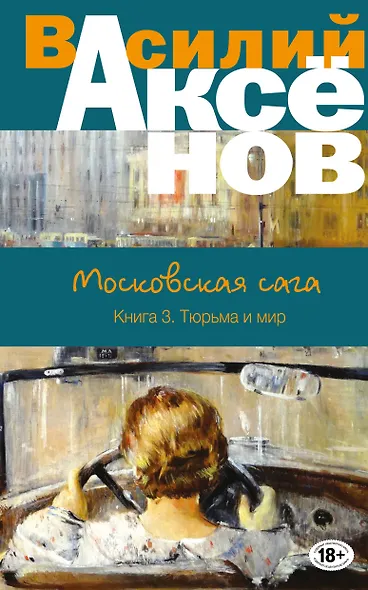 Московская сага. Книга III. Тюрьма и мир - фото 1