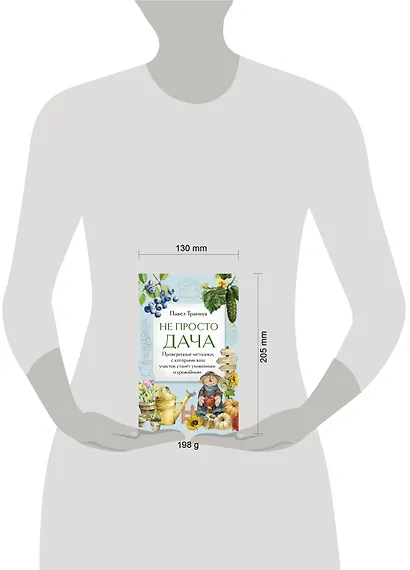 Не просто дача. Проверенные методики, с которыми ваш участок станет ухоженным и урожайным - фото 12