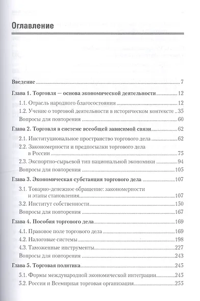 Торговое дело: Учебник для вузов. 2-е изд. Стандарт третьего поколения - фото 2