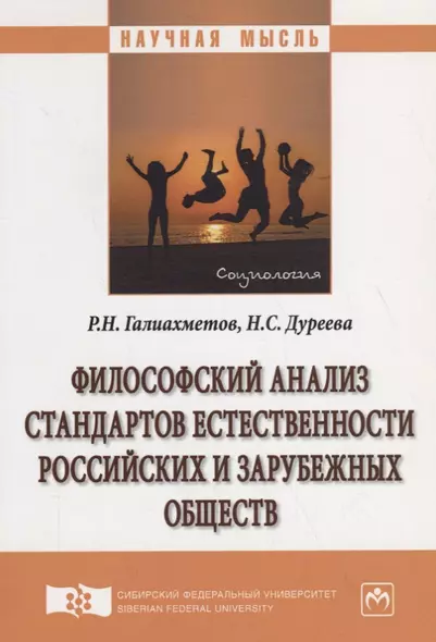 Философский анализ стандартов естественности российских и зарубежных обществ - фото 1