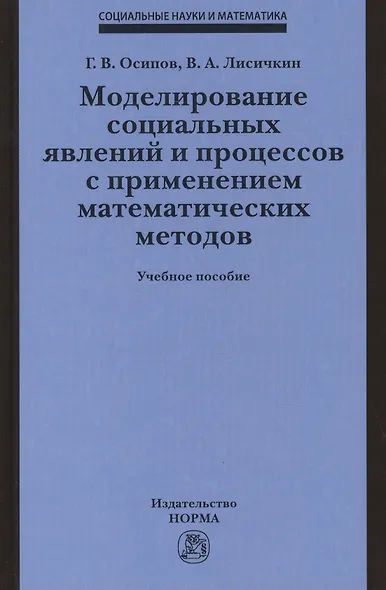 Моделирование социальных явлений и процессов с применением математических методов. Учебное пособие - фото 1