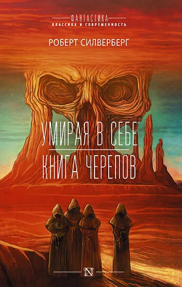 Умирая в себе. Книга черепов - фото 1