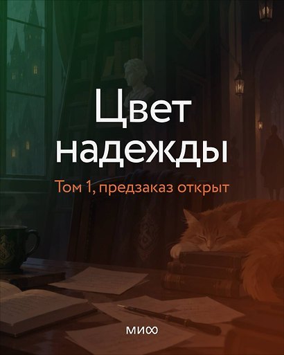 Цвет надежды. Отчуждение - фото 2