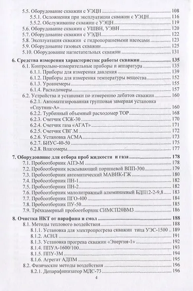 Эксплуатация и обслуживание объектов добычи нефти и газа. Учебное пособие - фото 3