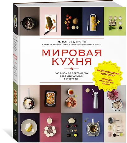 Мировая кухня. 500 блюд со всего света, 3000 уникальных фотографий - фото 3