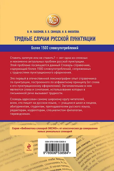 Трудные случаи русской пунктуации: Словарь-справочник - фото 2