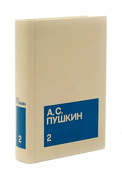 Александр Сергеевич Пушкин. Собрание сочинений в 3-х томах (комплект из 3-х книг) - фото 5