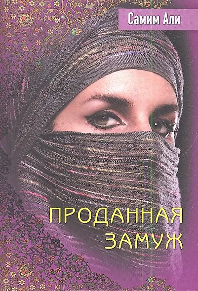 Проданная замуж - фото 1