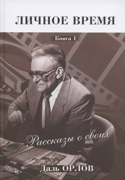 Личное время. Рассказы о своих. Книга 1 - фото 1