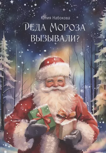 Деда Мороза вызывали? - фото 1