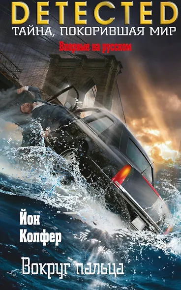 Вокруг пальца - фото 1