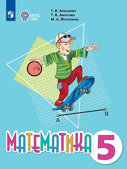 Математика. 5 класс. Учебник (для обучающихся с интеллектуальными нарушениями) - фото 1