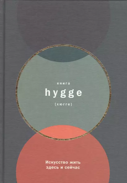 Книга hygge: Искусство жить здесь и сейчас - фото 1