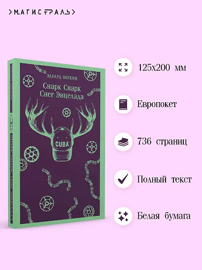 cнарк снарк. Книга 2: Снег Энцелада - фото 5