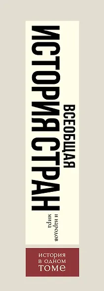 Всеобщая история стран и народов мира - фото 8
