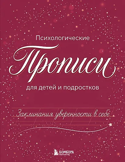 Заклинания уверенности в себе. Психологические прописи для детей и подростков (дев) - фото 1