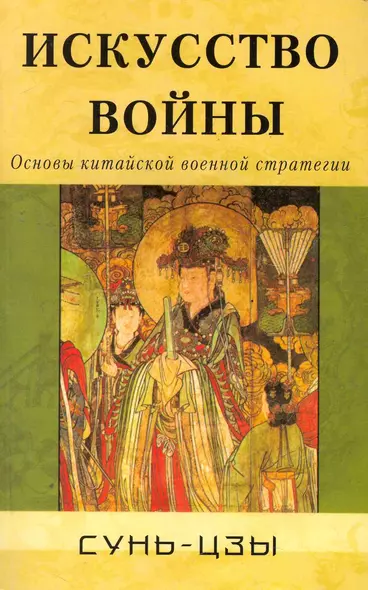 Искусство войны. Основы китайской военной стратегии - фото 1