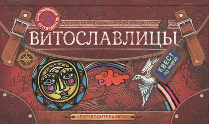 Витославлицы: путеводитель-игра по музею деревянного зодчества - фото 1