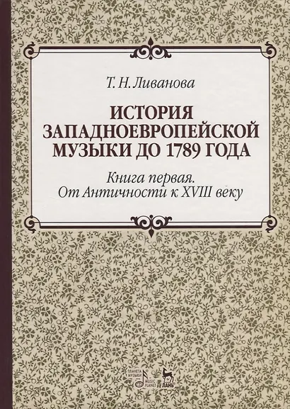 История западноевропейской музыки до 1789 года. Книга первая… (2 изд.) (УдВСпецЛ) Ливанова - фото 1