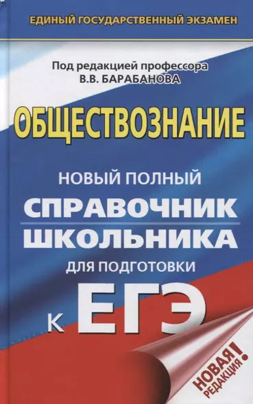 ЕГЭ. Обществознание. Новый полный справочник школьника для подготовки к ЕГЭ - фото 1