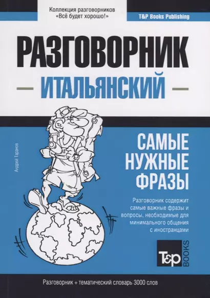 Разговорник итальянский. Самые нужные фразы + тематический словарь 3000 слов - фото 1