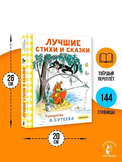 Лучшие стихи и сказки в рисунках В. Сутеева - фото 6