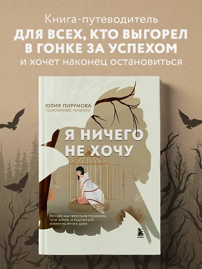 Я ничего не хочу. Почему мы перестали понимать, чего хотим, и радоваться жизни на пути к цели - фото 4