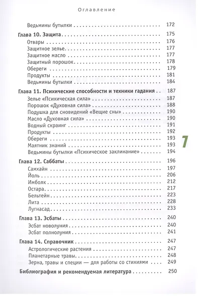 Магия в супермаркете: создание заклинаний, отваров, зелий и порошков из повседневных ингридиентов - фото 4